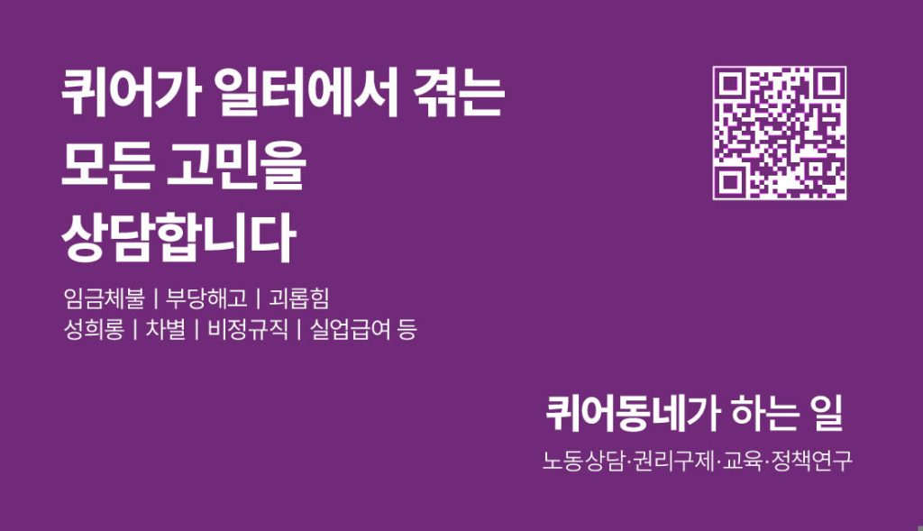 퀴어가 일터에서 겪는 모든 고민을 상담합니다