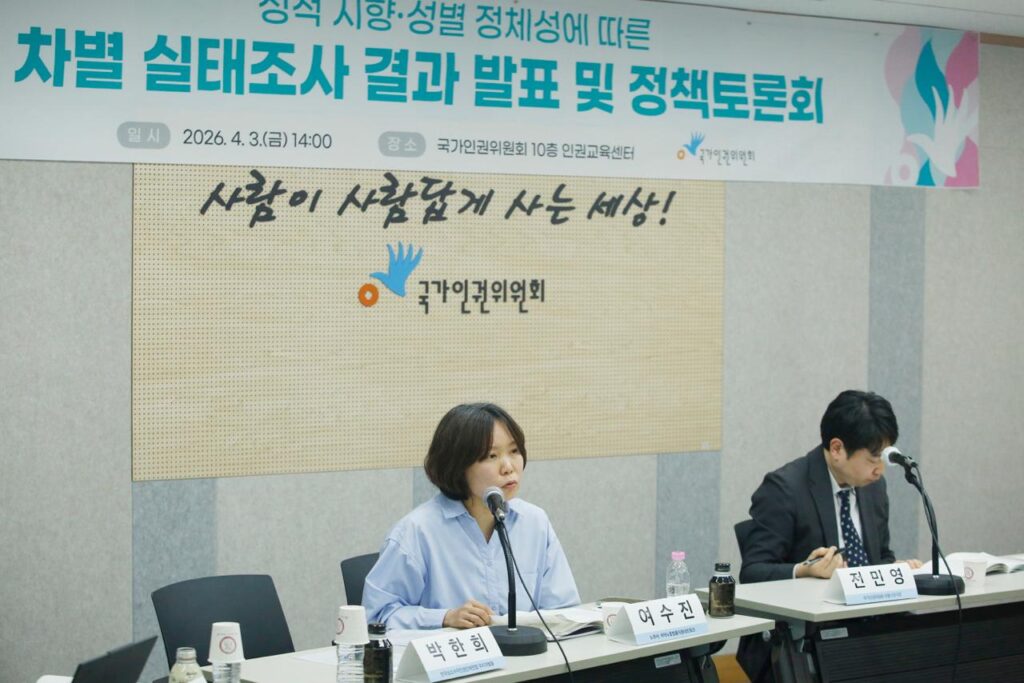 국가인권위원회 개최 성적지향 성별정체성에 따른 차별 실태조사 결과 발표 및 정책 토론회에서 토론자 여수진이 발언을 하고 있다