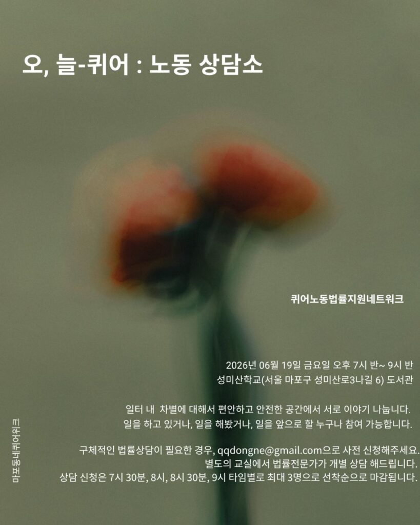 오, 늘 퀴어 : 노동상담소 퀴어동네 마포동네퀴어위크프로그램 포스터 시간 : 6월 19일 저녁 7시 반 ~ 9시 반 장소 : 성미산 학교(서울 마포구 성미산로3나길 6) 도서관